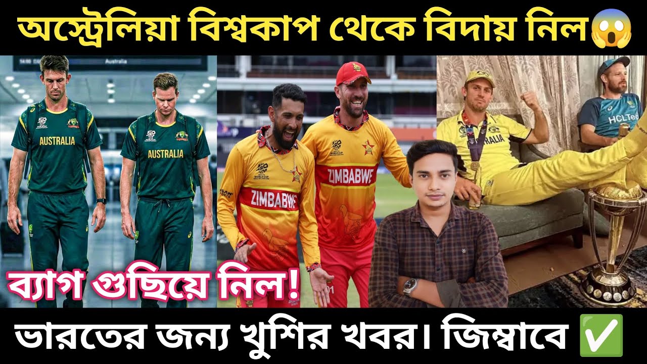 🚨BREAKING: T20 বিশ্বকাপে গ্ৰুপ স্টেজ থেকে অস্ট্রেলিয়া বিদায় হয়ে গেল। 😱 জিম্বাবে কলিফাই ✅