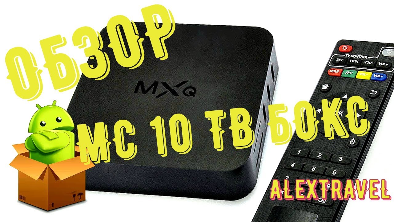 Анбоксинг  MX10 TV Box &mdash; новая Смарт ТВ приставка под управлением операционной системы Android