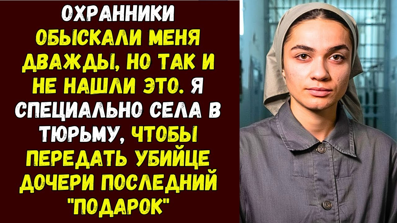 Охранники обыскали меня дважды, но так и не нашли ЭТО. Я специально села в тюрьму, чтобы