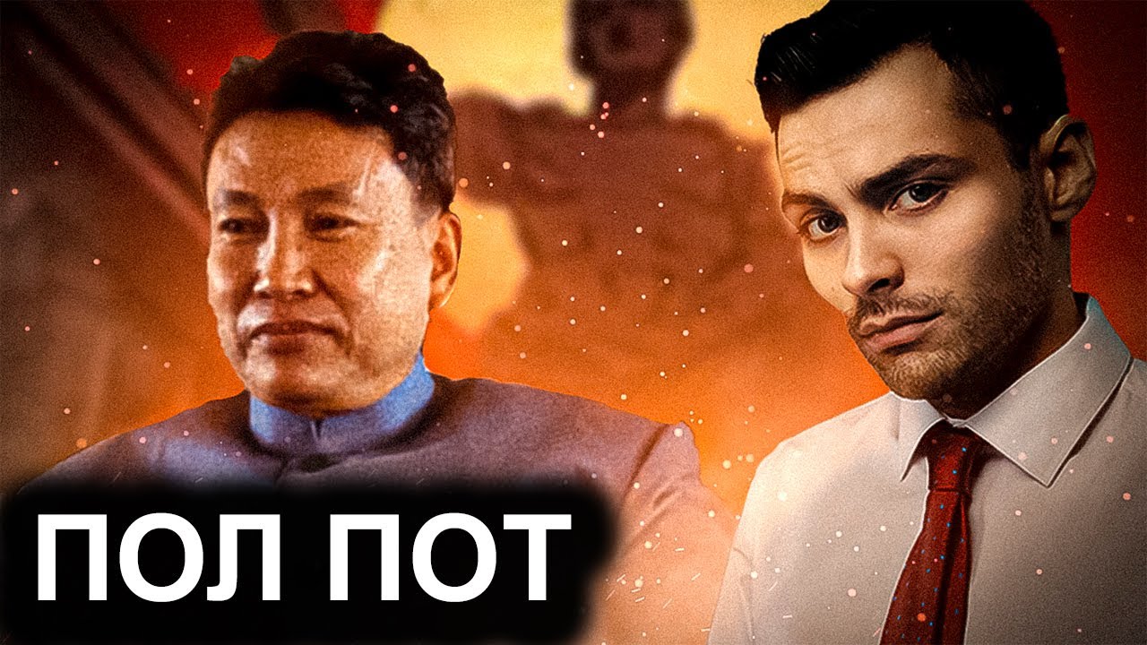 Пол Пот. Ужасный Диктатор Камбоджи. 10 Интересных Фактов