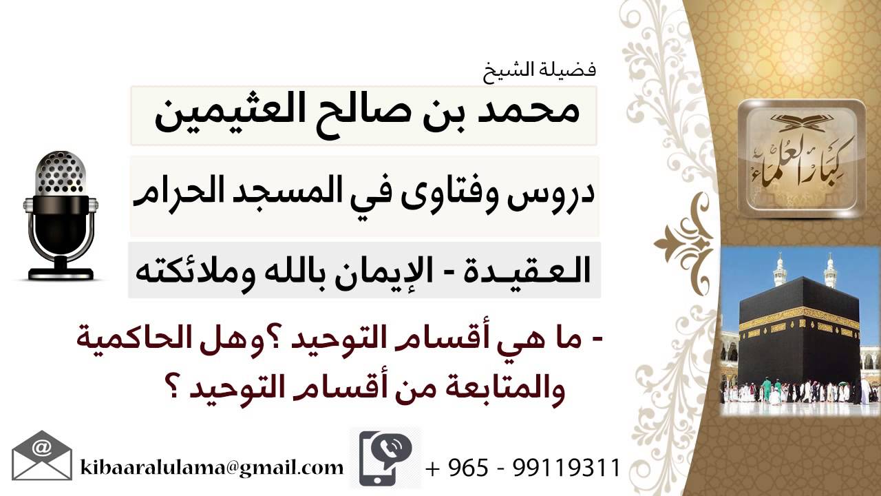لقاء[175 من 219] ماهي أقسام التوحيد؟وهل الحاكمية والمتابعة من أقسام التوحيد؟!ابن عثيمين -كبارالعلماء