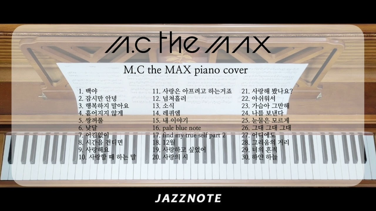 잠들기 전에 듣는 M.C the MAX piano cover 엠씨더맥스 피아노 연주 ..  🥱 한시간 ,, 470분 듣기