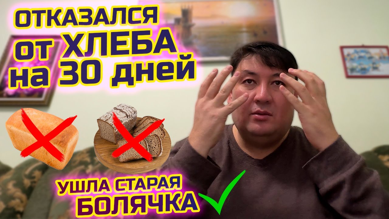 Отказался на 30 дней от хлеба - ушла старая болячка!