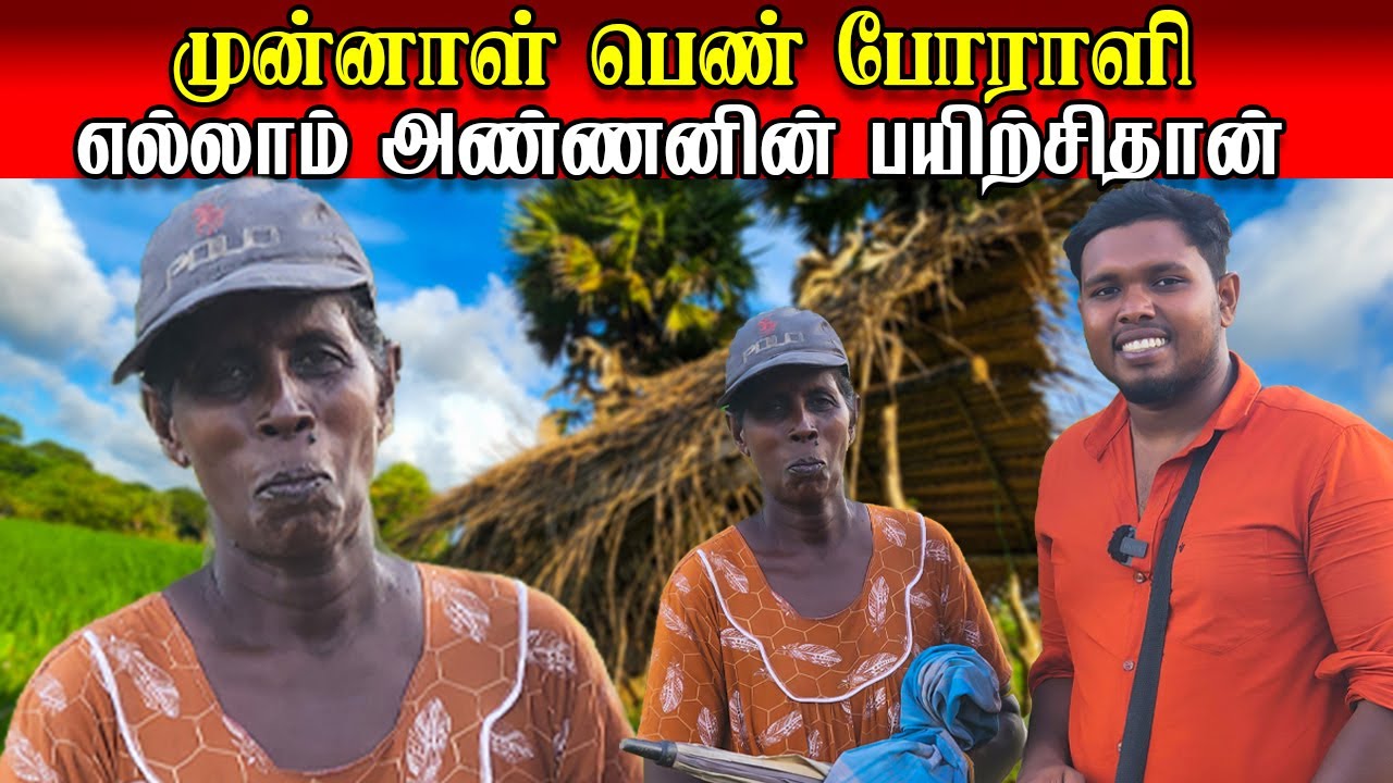 முன்னாள் பெண் போராளியின் செயல் | அண்ணனின் வளர்ப்பு தப்பாது | Voice of Anushan