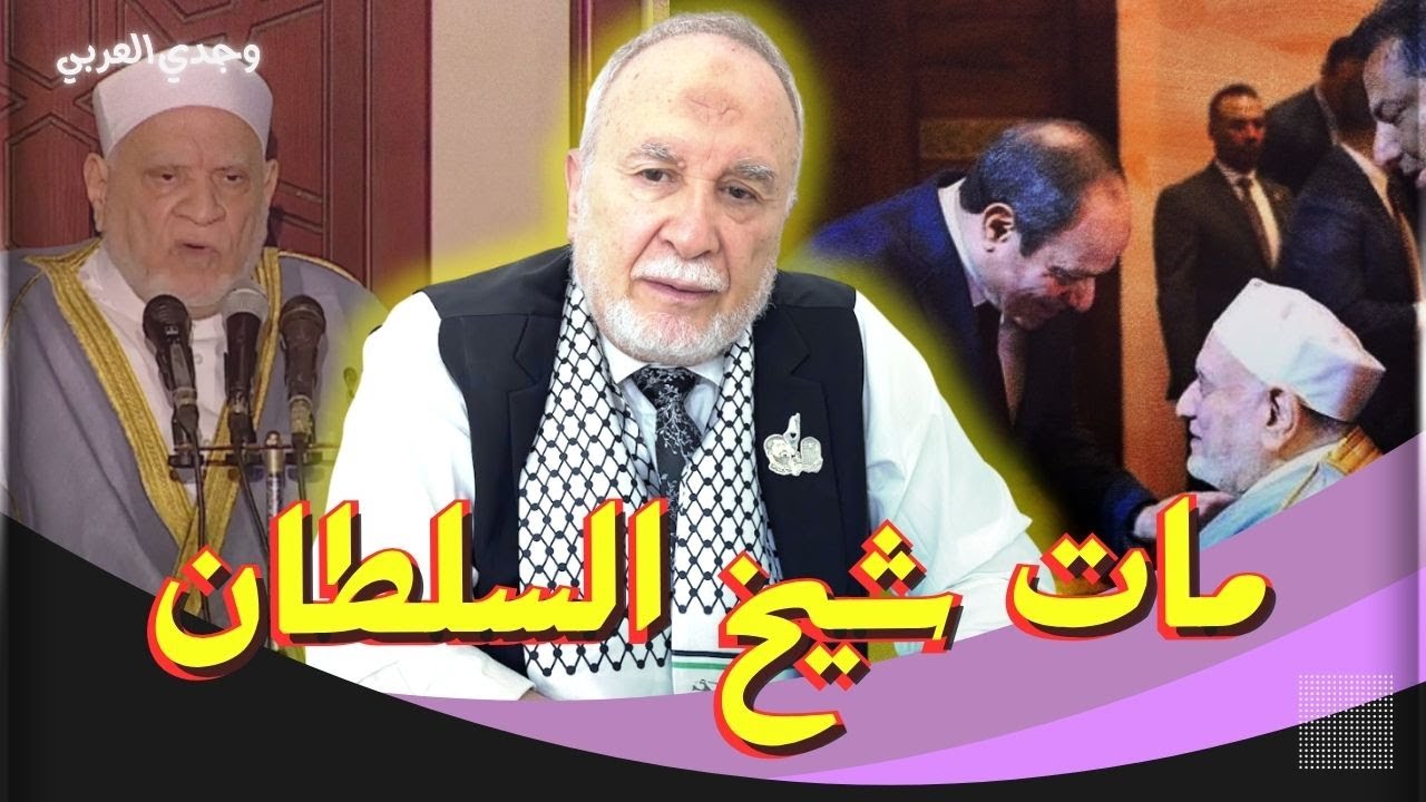 مات أحمد عمر هاشم.. تعليق ناري من الفنان وجدي العربي