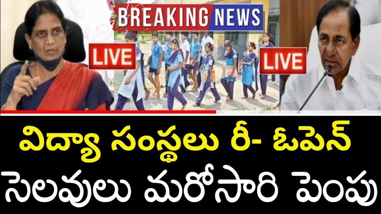 Breaking News:- TS Schools College's Reopen||TS Schools Reopned Date Extended in 2022