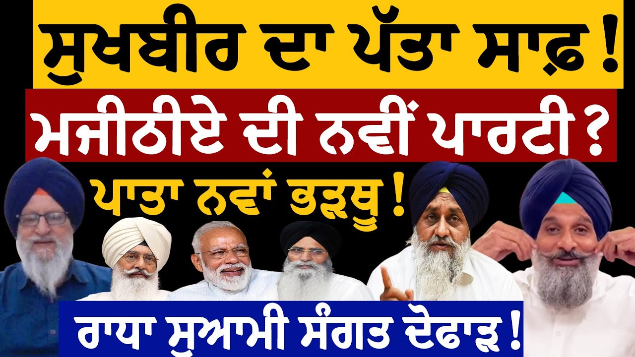 ਸੁਖਬੀਰ ਦਾ ਪੱਤਾ ਸਾਫ਼! ਮਜੀਠੀਏ ਦੀ ਨਵੀਂ ਪਾਰਟੀ? ਪਾਤਾ ਨਵਾਂ ਭੜਥੂ! ਰਾਧਾ ਸੁਆਮੀ ਸੰਗਤ ਦੋਫਾੜ! ਜਸਬੀਰ ਪੱਟੀ ਤੋਂ ਸੁਣੋ