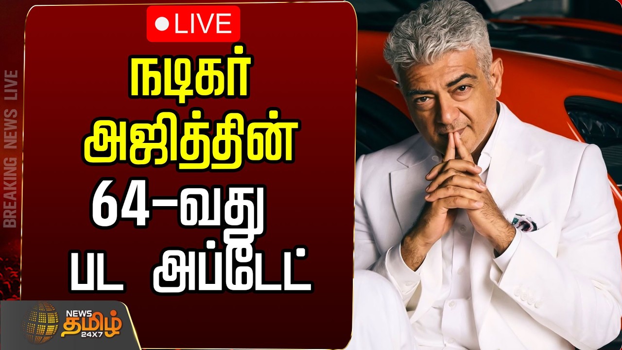 🔴LIVE: #AK64 | Ajith Kumar New Movie update | Dare Devil | நடிகர் அஜித்தின் 64-வது பட அப்டேட்
