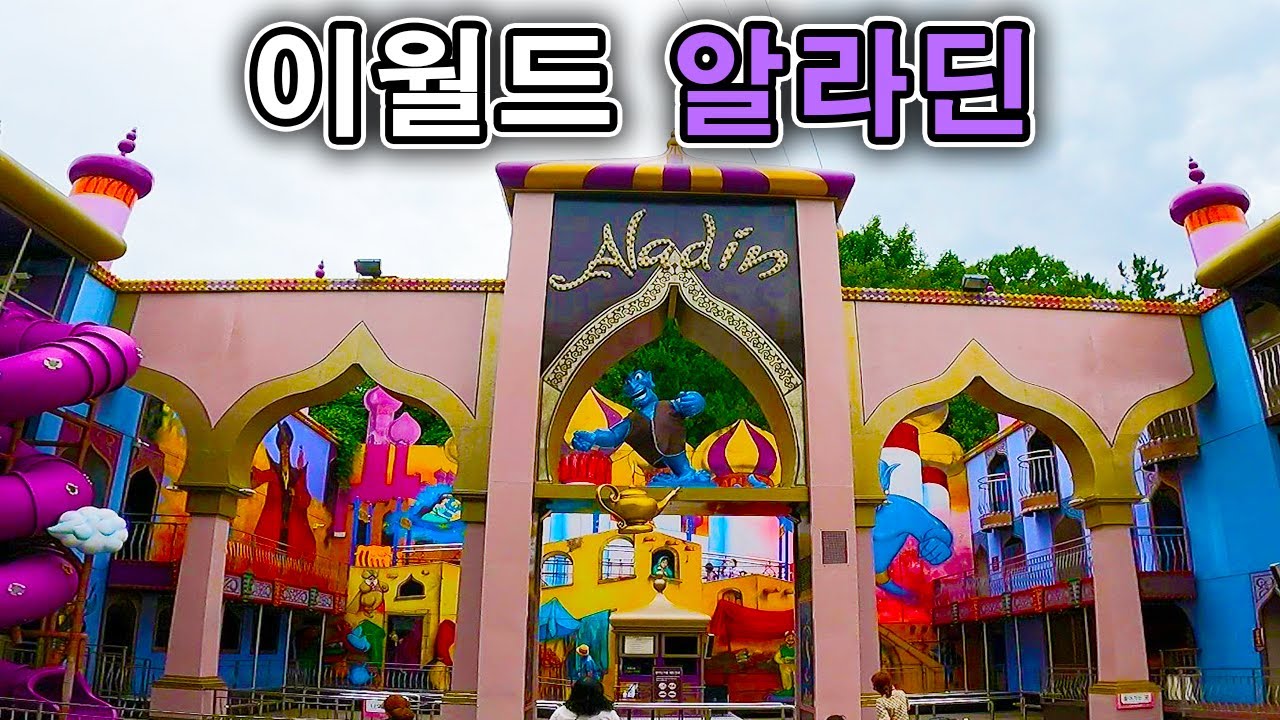 이월드 알라딘 워킹투어 - Aladin (POV) Walking Tour E-World