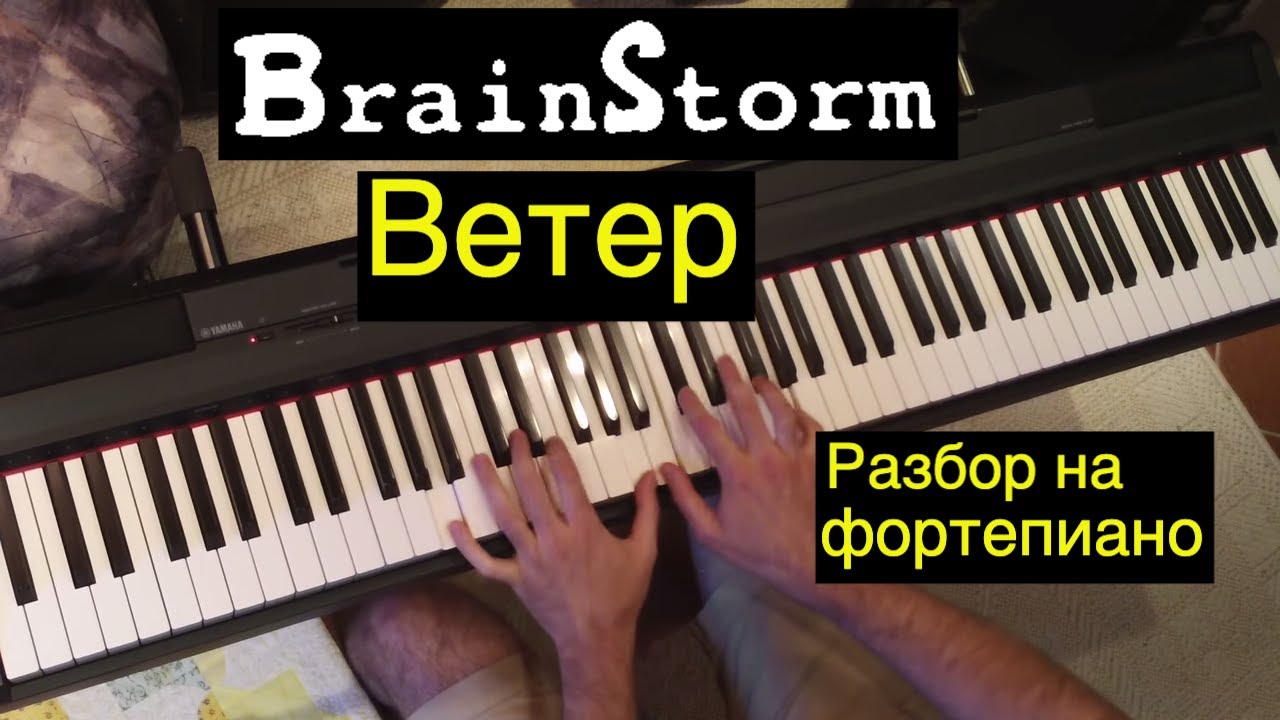 Как играть: Brainstorm - Ветер | Prāta Vētra - Rudens | Разбор на фортепиано: ноты, аккорды