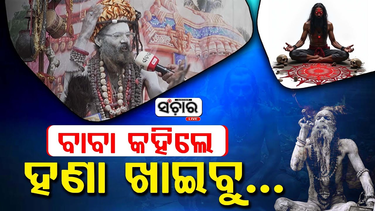 ଗଞ୍ଜେଇର ମହାତ୍ମା କହିଲେ ବାବା ଅଘୋରୀ || SANCHAR LIVE