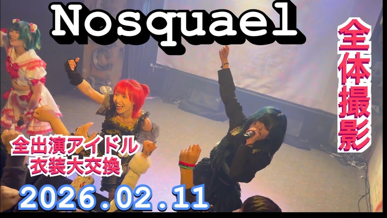 Nosquael（ノスクエル）　『全体撮影』　全出演アイドル衣装大交換LIVE　2026年02月11日　1400-1420