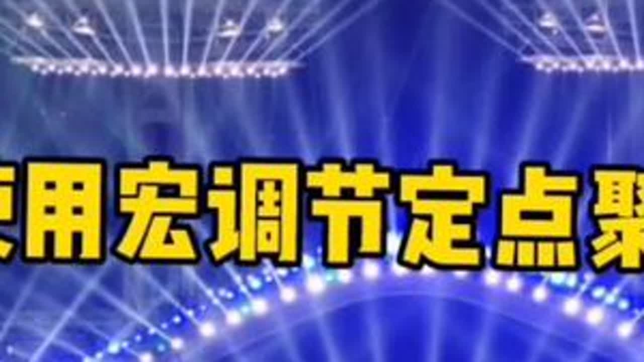 分享调个定点光的一组宏！#灯光  #舞美灯光 #装台 #ma2小技巧