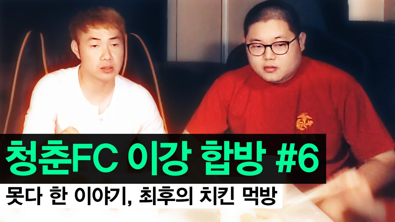 감스트 : 청춘FC 이강 합방 #6 | 못다 한 이야기, 치킨 먹방 (The rest of the story and chicken meokbang)