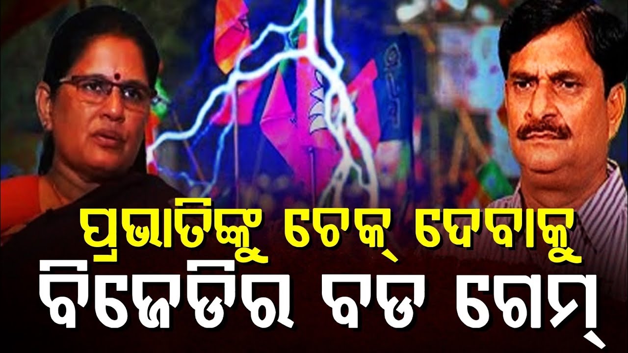 ପ୍ରଭାତିଙ୍କୁ ଚେକ୍ ଦେବାକୁ ବିଜେଡିର ବଡ ଗେମ୍ ! || Odishahalchal 