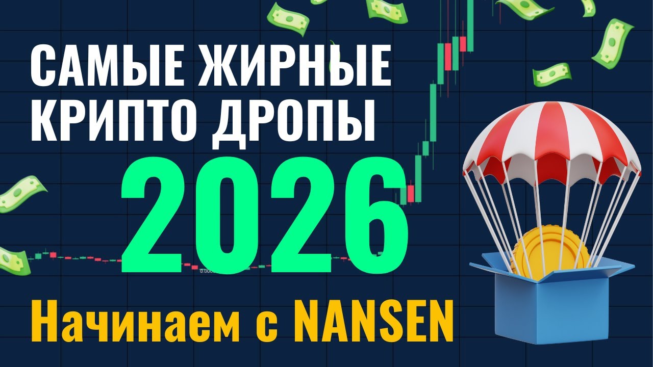 NANSEN - один из самых ожидаемых крипто дропов в 2026. Как фармить поинты (новая механика)