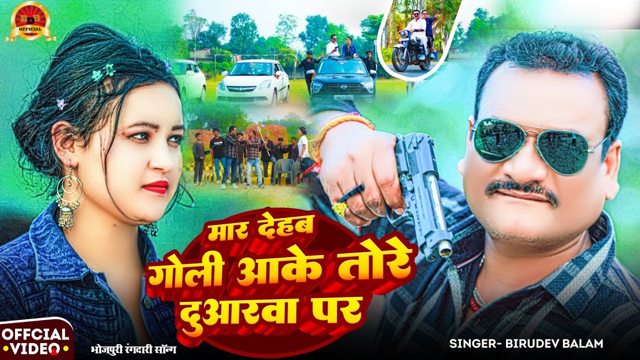 #Video मार देहब गोली आके तोरा दुवरवा  पर #birudevbalam#रंगदारी #New