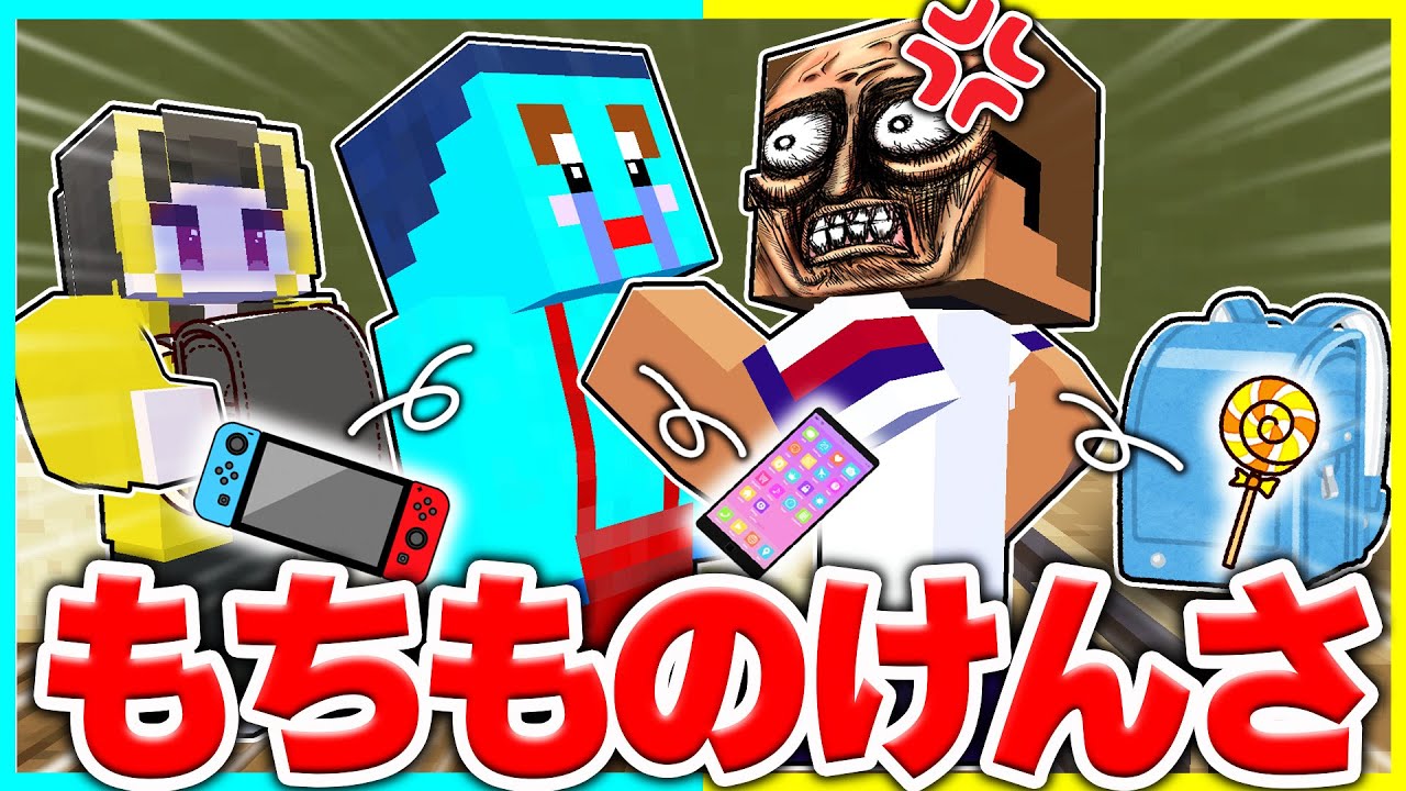 ⭐学校のもちもの検査でバレずに大事なモノを隠せwww【まいくらマインクラフト】