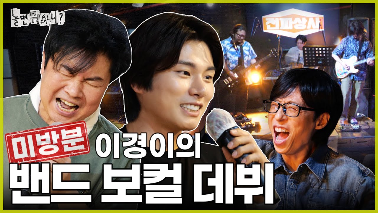 [ENG SUB] 미방분 | 새로 들어온 신입사원이 노래를 잘한다 | #놀면뭐하니? #우리들의축제 #유재석 MBC240629방송