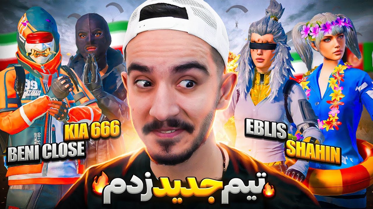 تیم جدید زدم🔥بنی کلوز و کیا در برابر ابلیس و شاهین🇮🇷🇦🇫
