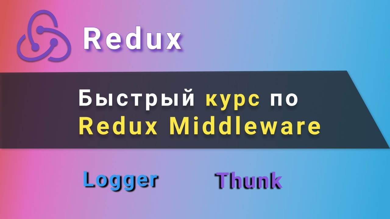 Быстрый курс по Redux Middleware. Пишем свои middleware Logger | Thunk