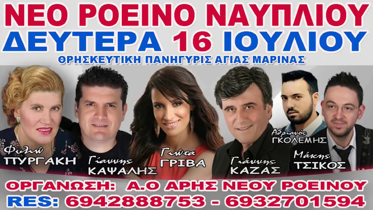 ΚΑΖΑΣ ΓΙΑΝΝΗΣ ΠΑΝΗΓΥΡΙ ΝΕΟ ΡΟΕΙΝΟ ΝΑΥΠΛΙΟΥ 16 07 18