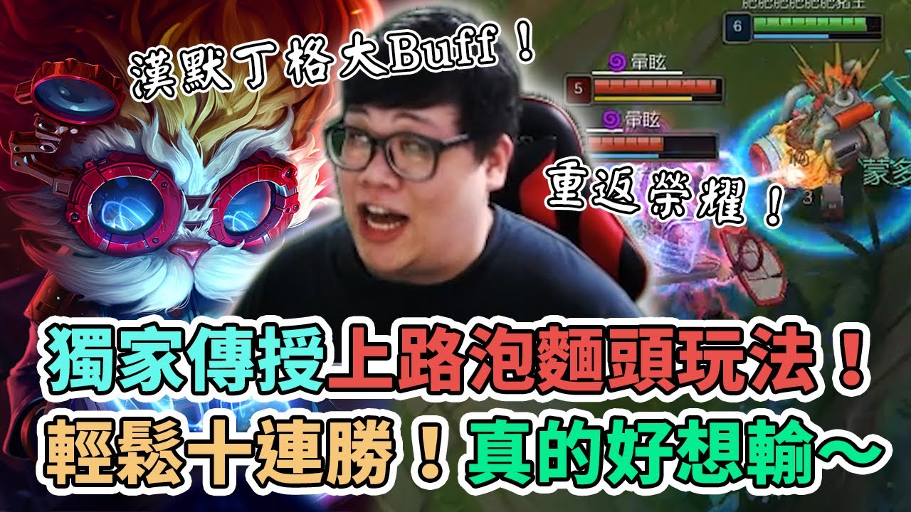 【Stanley】漢默丁格大BUFF！泡麵頭上路重返榮耀！獨家傳授泡麵頭的玩法重點！台服輕鬆10連勝~好想輸一場R ！