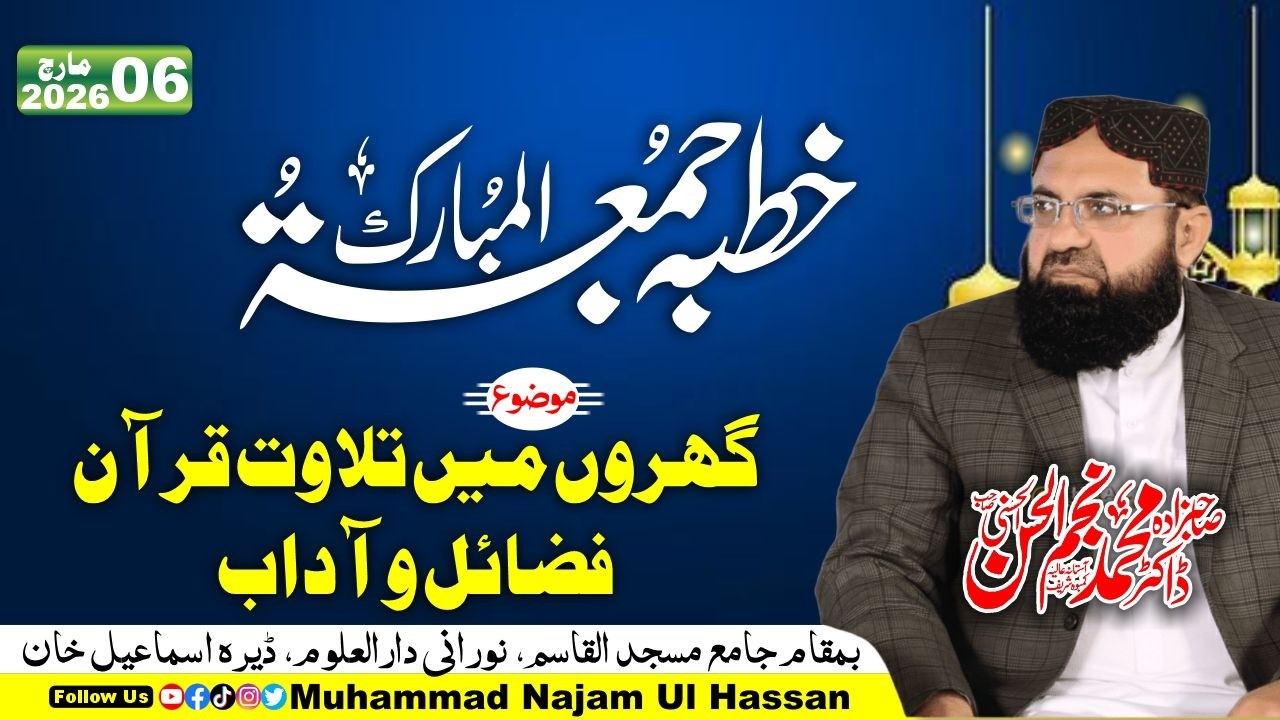 Gharoon Men Tilawat e Quran: Fazail o Adaab | Bayan 2026 | Ramdan 2026 | Dr Muhammad Najam Ul Hassan