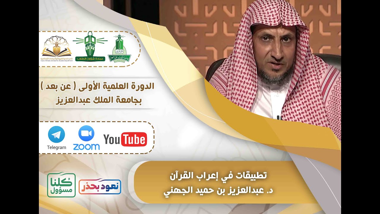 تطبيقات في إعراب القرآن للدكتور عبدالعزيز بن حميد الجهني  ( اللقاء الثاني  )