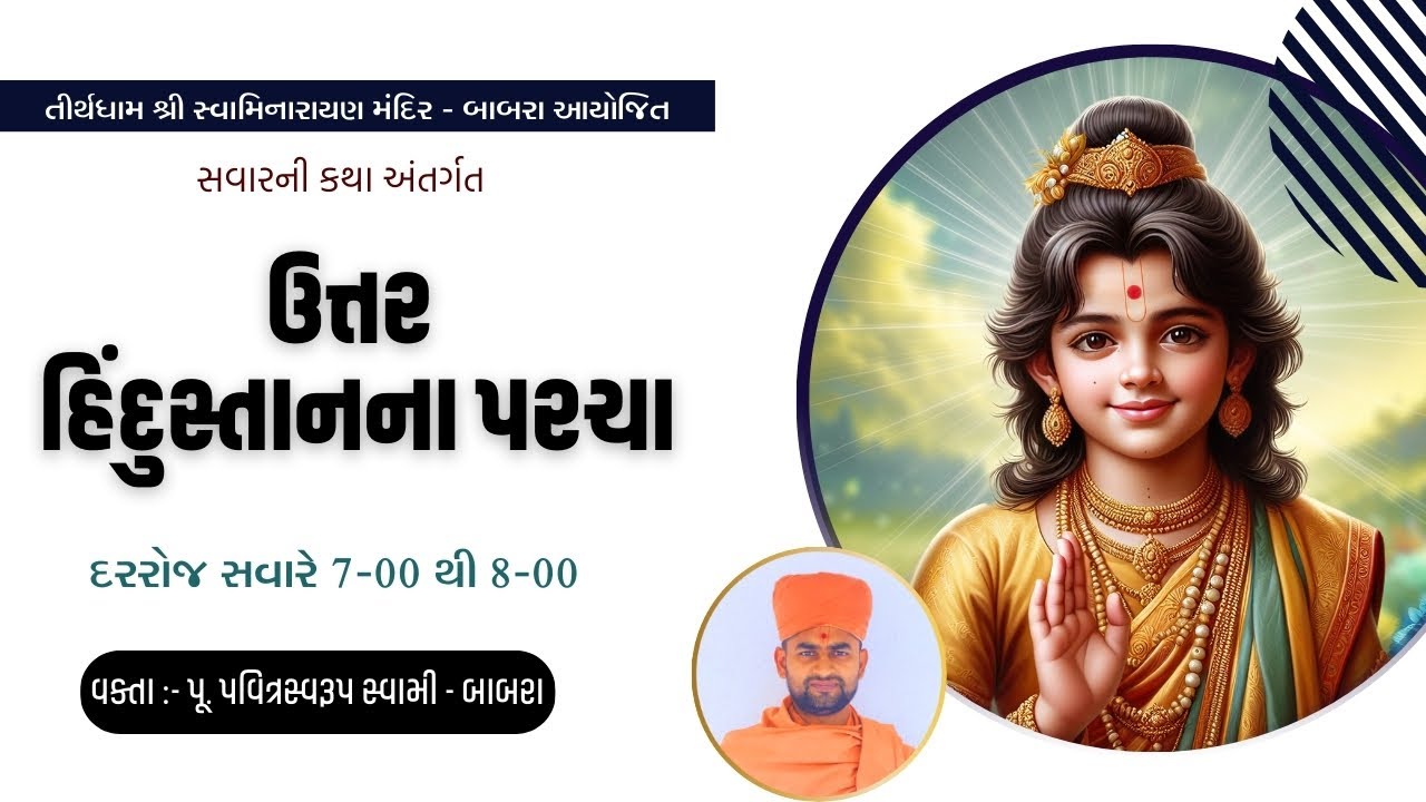 🔴LIVE || સવારની કથા | પવિત્ર સ્વામી | ઉત્તર હિંદુસ્તાનના પરચા | Date-01\02\2026 || Tirthdham Babra |