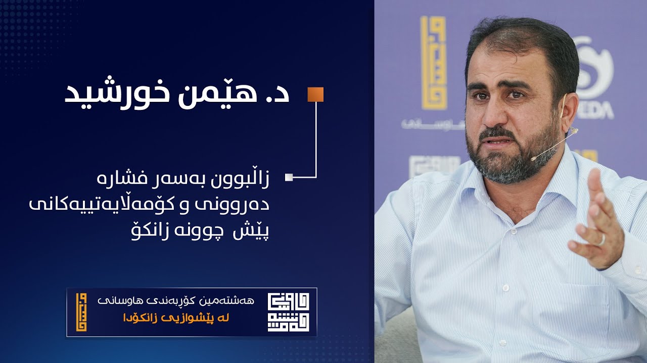 د. هێمن خورشید  ||  زاڵبوون بەسەر فشارە دەروونی و کۆمەڵایەتییەکانی پێش چوونە زانکۆ