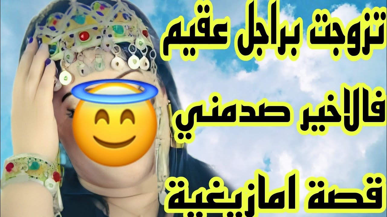 الحلقة456👍تزوجت براجل عقيم فالاخير صدمني😭قصة امازيغية للعبرة