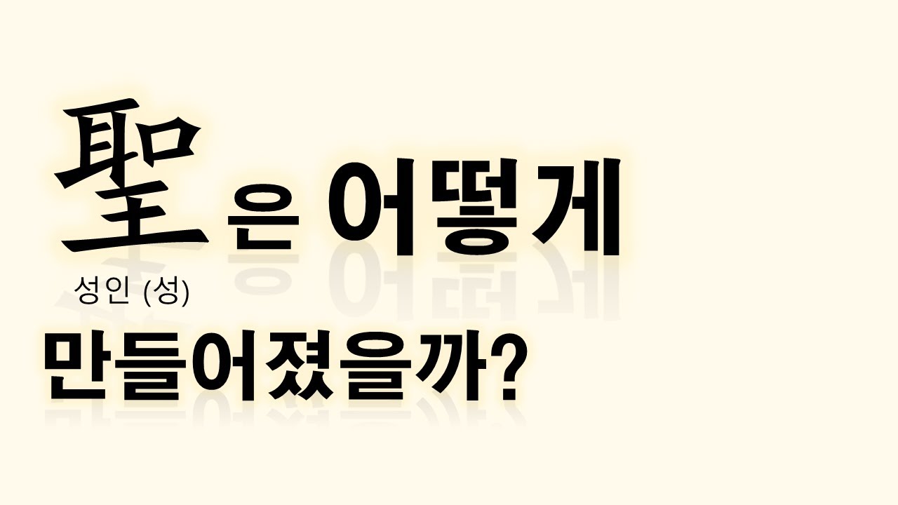 聖(성인 성)은 어떻게 만들어졌을까? [자막 가능 ⚙️]
