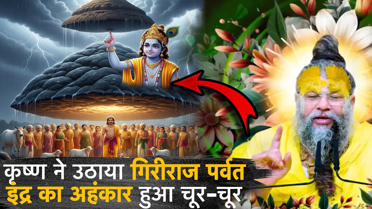 जब श्रीकृष्ण ने एक उंगली पर उठाया गोवर्धन ⛰️पर्वत| इंद्र का घमंड और कृष्ण की करुणा🤔