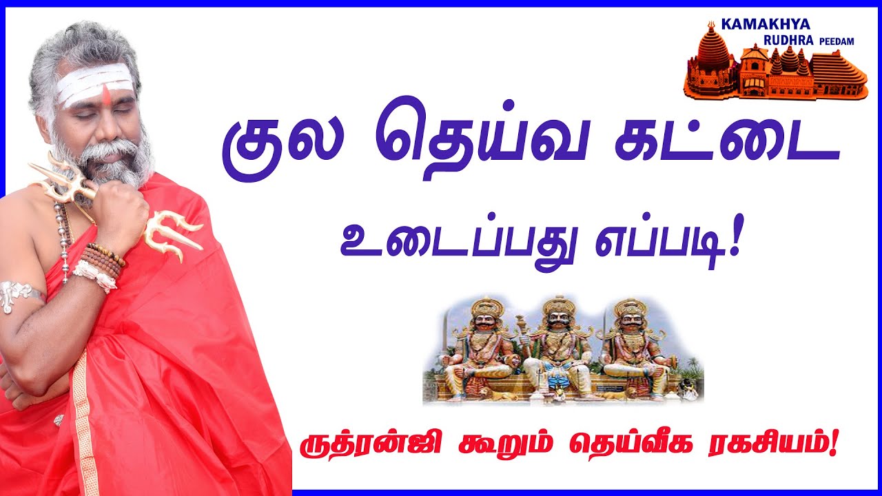 குல தெய்வ கட்டை உடைப்பது எப்படி? ருத்ரன்ஜி கூறும் அற்புத தகவல்கள் !/9600001732/9841271085/arulvakku
