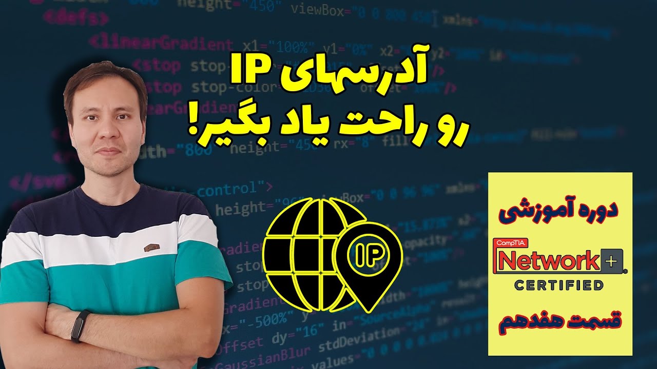 یادگیری ساختار آدرس‌های IP و آشنایی با کلاس‌های IP