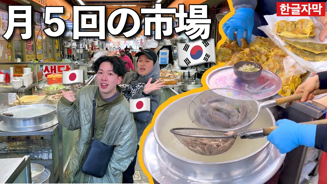【韓国旅行】見るもの全てが斬新！月に５回だけ出現する地方市場は、人々もご飯も温かすぎて朝から最高の気分じゃ…！！【順天/スンチョン】