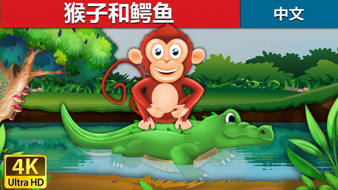 猴子和鳄鱼 | Monkey and Crocodile in Chinese | 故事 | 中文童話 @ChineseFairyTales