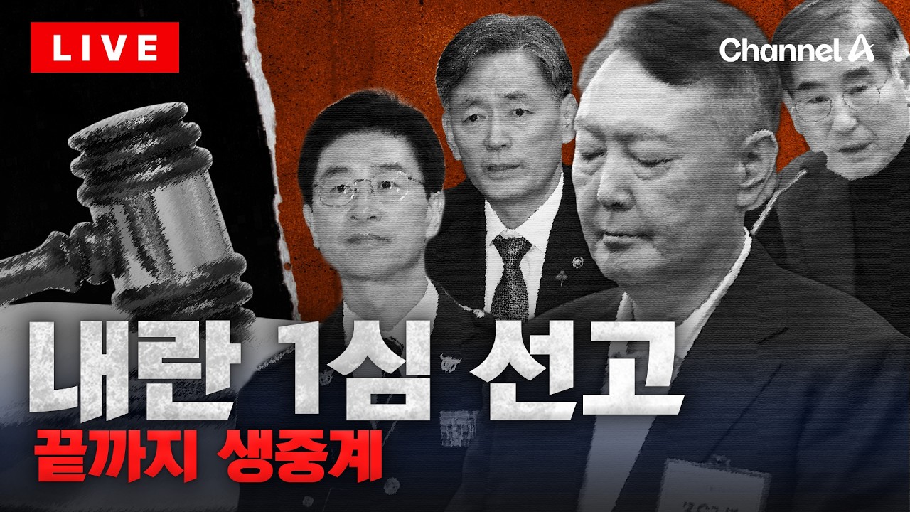 [🔴라이브를 켜라] [LIVE] 윤석열 전 대통령 '내란 우두머리' 1심 무기징역 선고 / 채널A