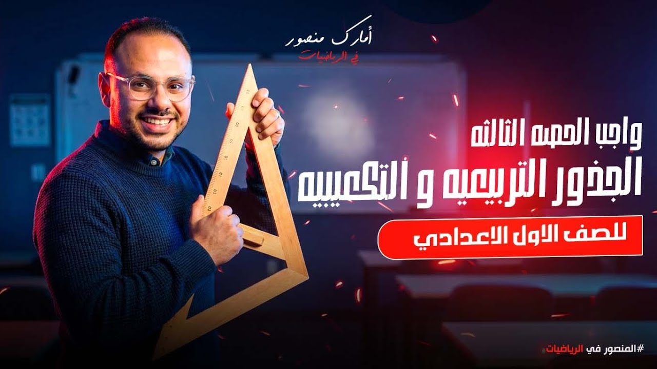 الصف الاول الاعدادي|تمارين عامة على الجذور التربيعية و التكعيبية|ترم اول|مستر مارك منصور