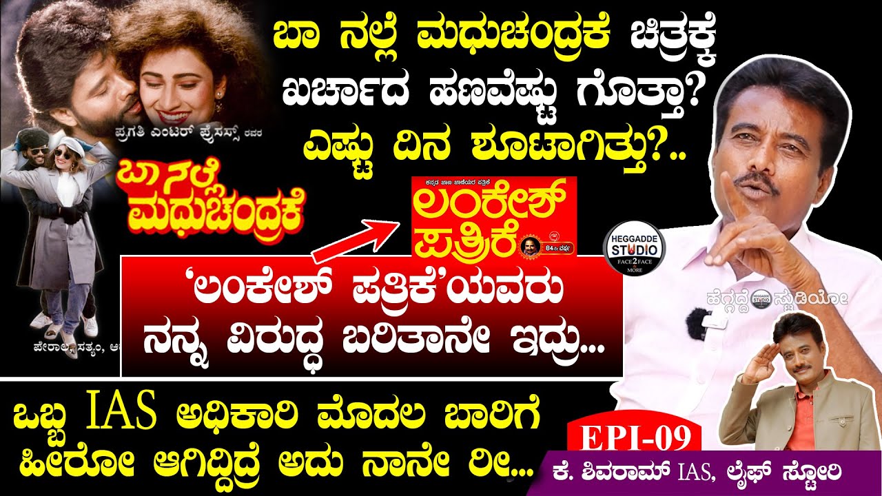 'ಬಾ ನಲ್ಲೆ ಮಧುಚಂದ್ರಕೆ' ಚಿತ್ರಕ್ಕೆ ಖರ್ಚಾದ ಹಣವೆಷ್ಟು ಗೊತ್ತಾ?ಎಷ್ಟು ದಿನ ಶೂಟಾಗಿತ್ತು? | K. Shivram Epi 09 |