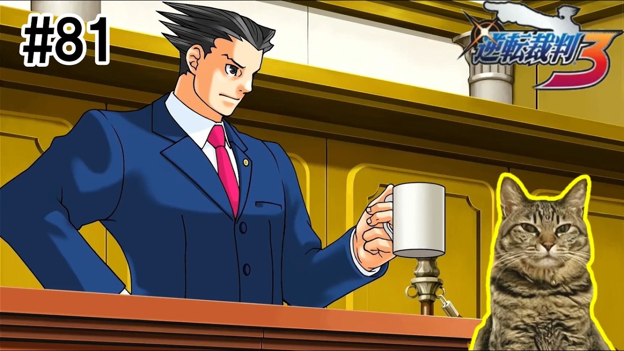 【#81】ぼくもコーヒーをいただきます【逆転裁判3】