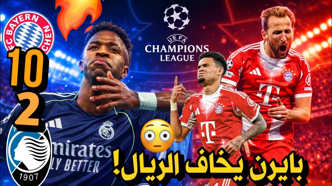 تحليل بايرن 4-1 اتالانتا 😍 بايرن ميونخ يخاف ريال مدريد ❗️