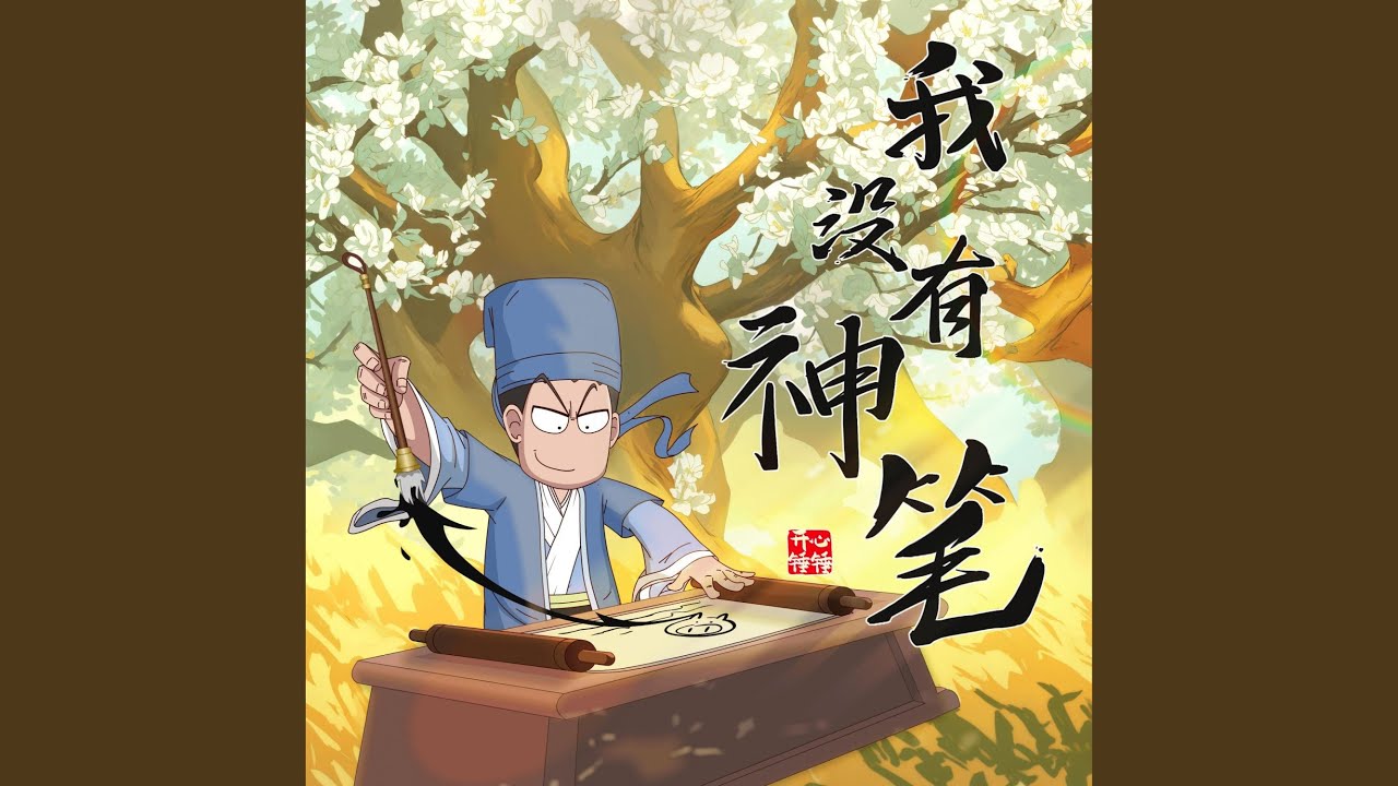 我没有神笔