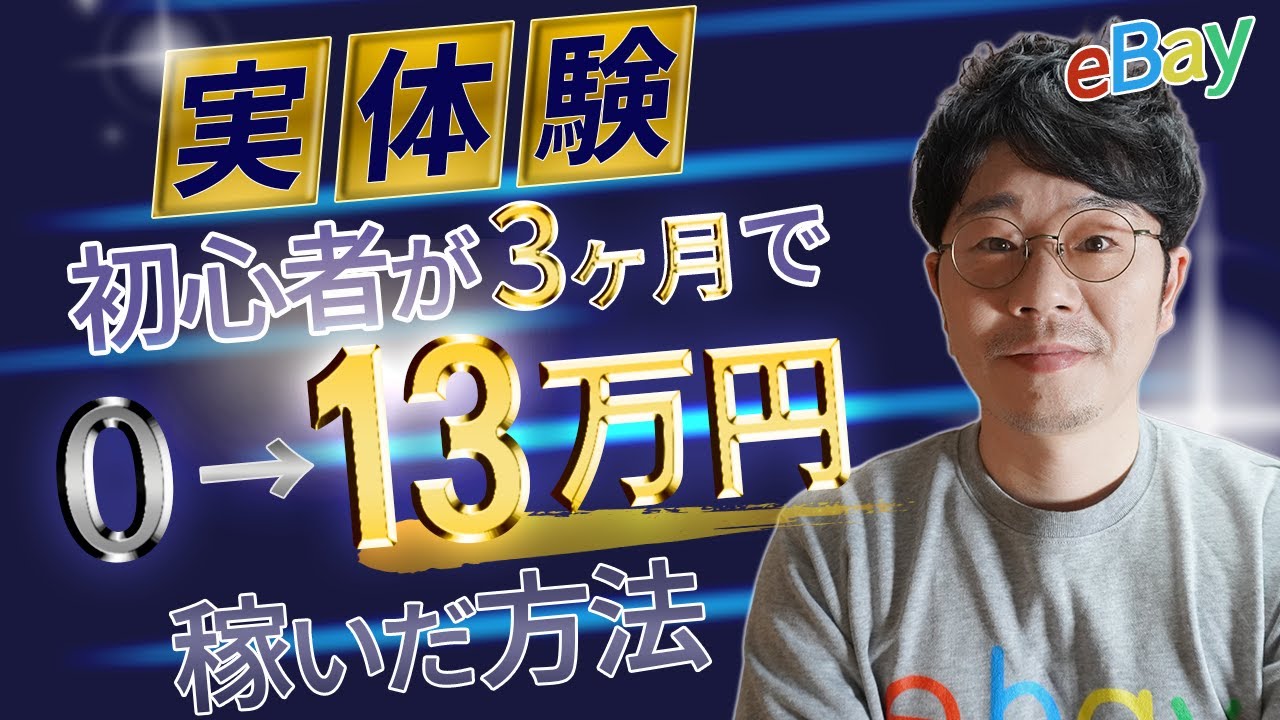 【eBay輸出】初心者が3ヶ月で13万円稼ぐ方法/リアルに話します