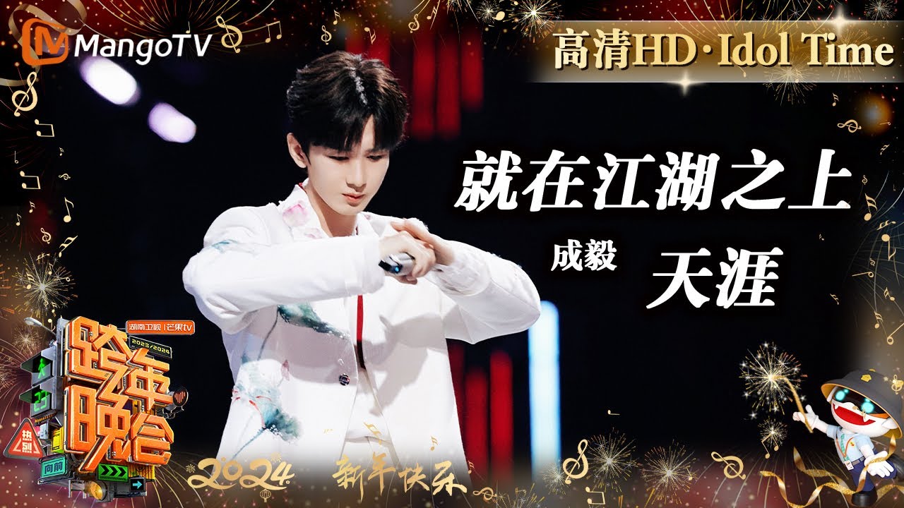 【高清HD】成毅《就在江湖之上》《天涯》古风两连唱尽诉侠客义士的快意与豪情 | 2023-2024湖南卫视跨年演唱会 Idol Time | MangoTV Idol