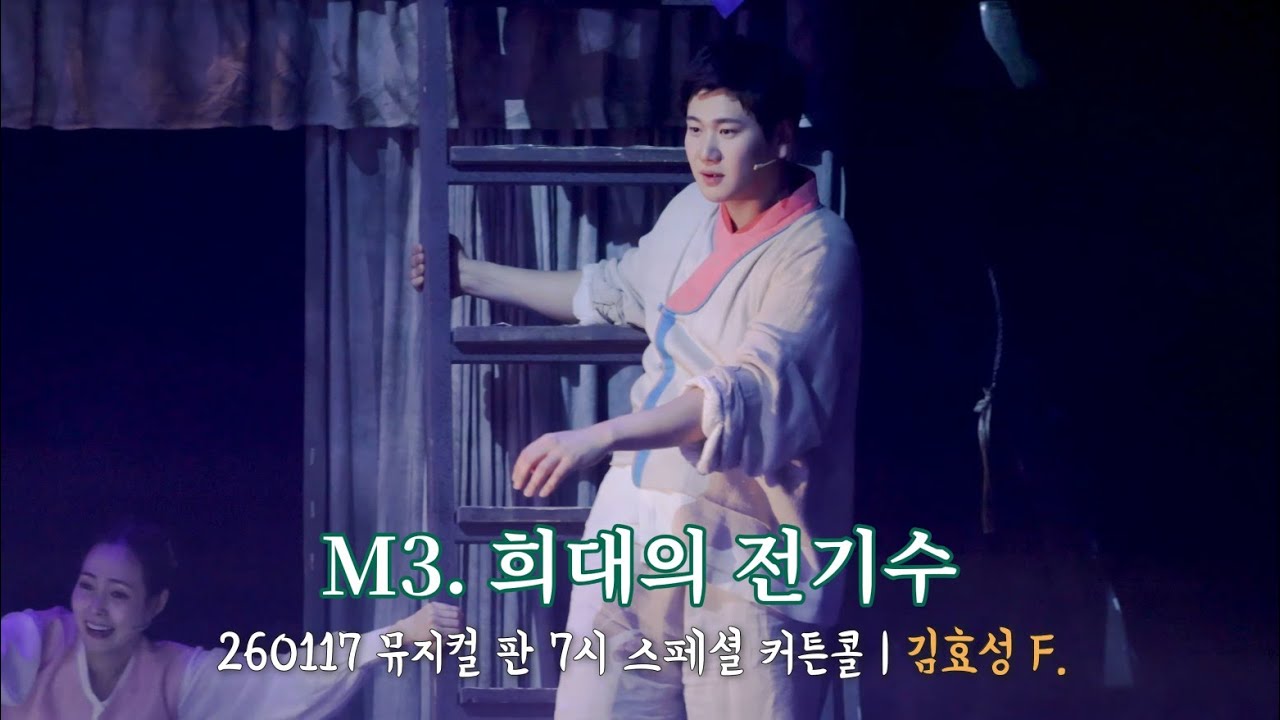 [4K] 260117 뮤지컬 판 7시 스페셜 커튼콜 'M3. 희대의 전기수' (김효성 F.)