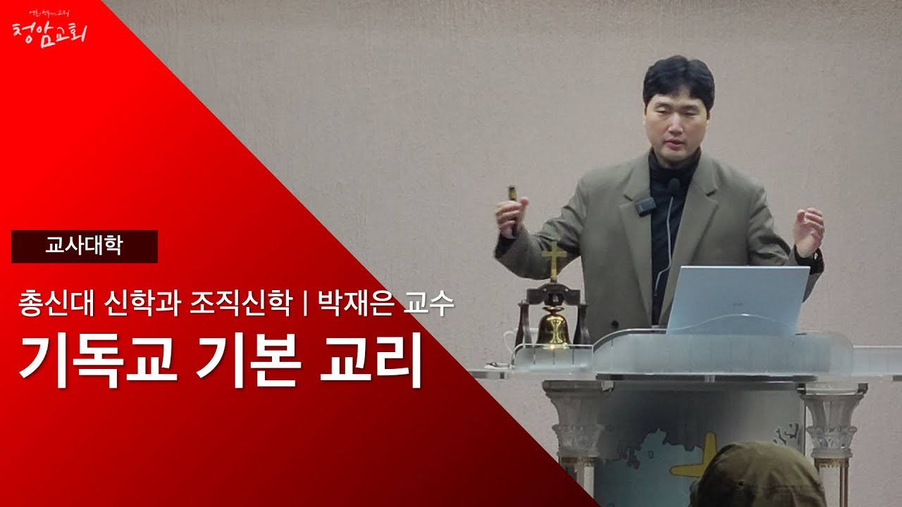 2024 상반기 교사대학 | 기독교 기본교리 | 박재은 교수