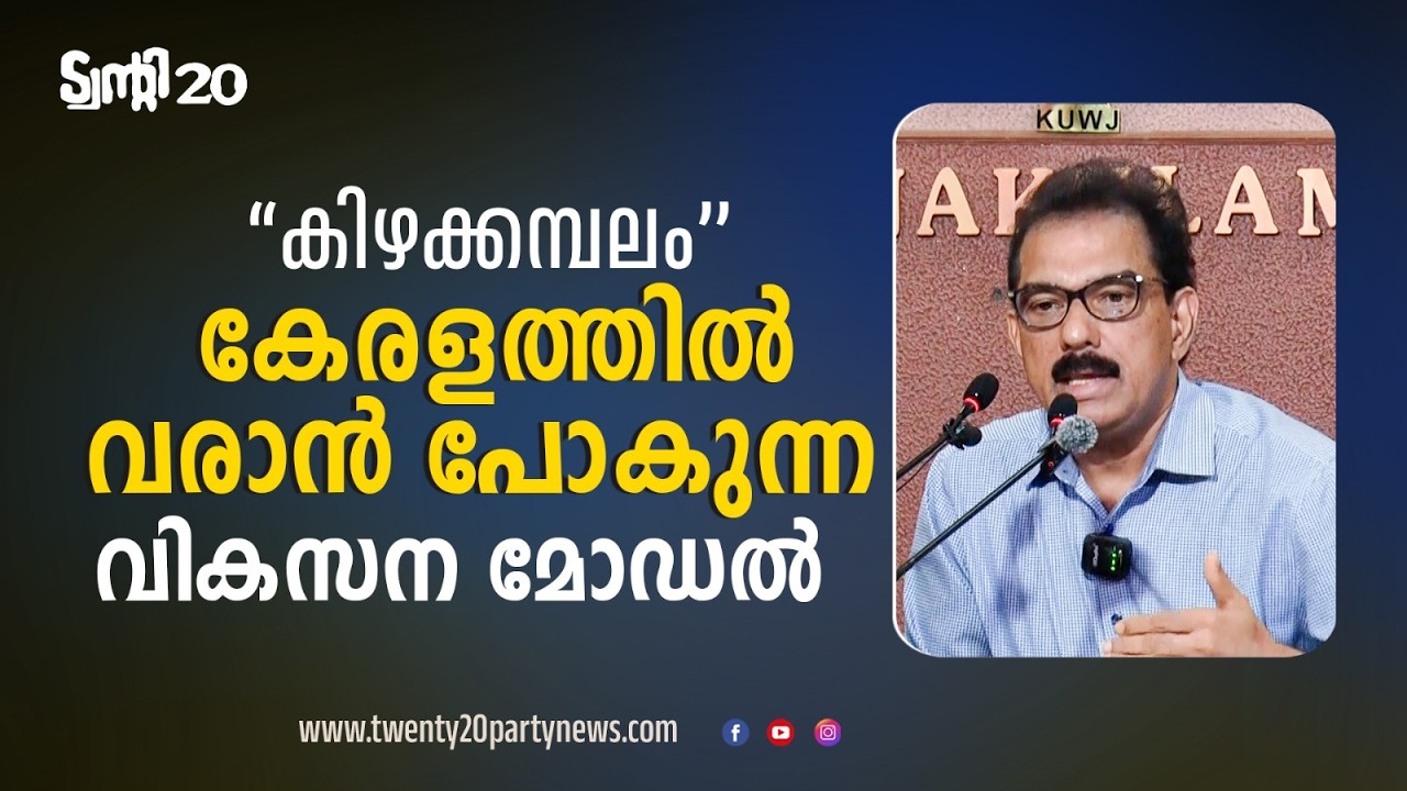 കിഴക്കമ്പലം മോഡൽ വികസനം കേരളം ആഗ്രഹിക്കുന്നു. #sabumjacob  #keralaelection2026