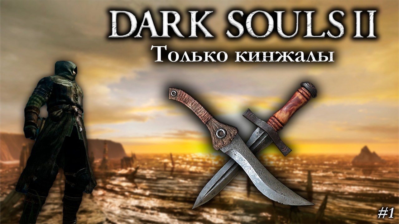 Dark souls 2 только кинжалами! Стрим №1